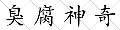臭腐神奇