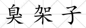 臭架子