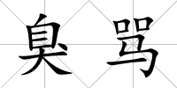 臭罵