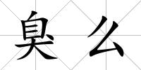 臭么
