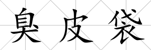 臭皮袋