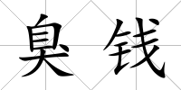 臭錢