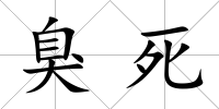 臭死
