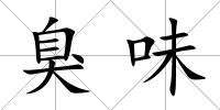 臭味