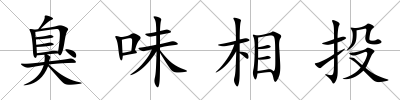 臭味相投