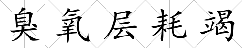 臭氧層耗竭