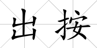 出按
