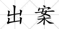 出案
