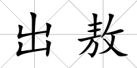 出敖