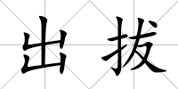 出拔