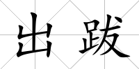 出跋