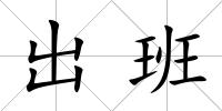出班