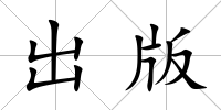 出版