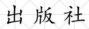 出版社