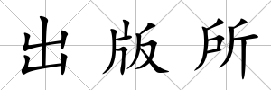 出版所
