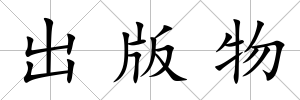 出版物