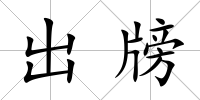 出牓