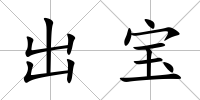 出寶
