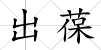 出葆
