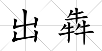 出犇