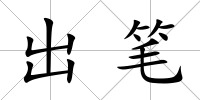 出筆