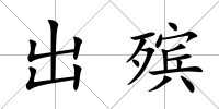 出殯