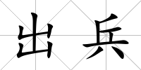 出兵