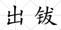 出鈸