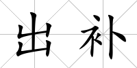 出補