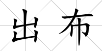 出布