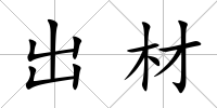 出材