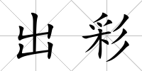 出彩