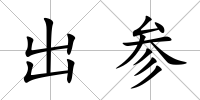 出參