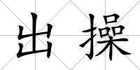 出操