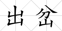 出岔