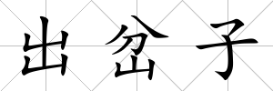 出岔子