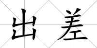 出差