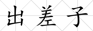 出差子