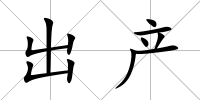 出產(chǎn)