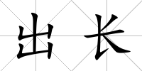 出長