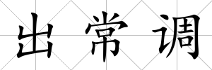 出常調