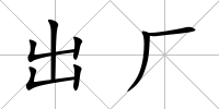 出廠