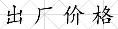 出廠價格