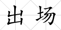 出場