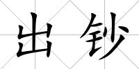 出鈔