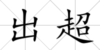 出超