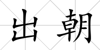 出朝