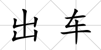 出車