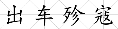 出車殄寇