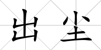 出塵